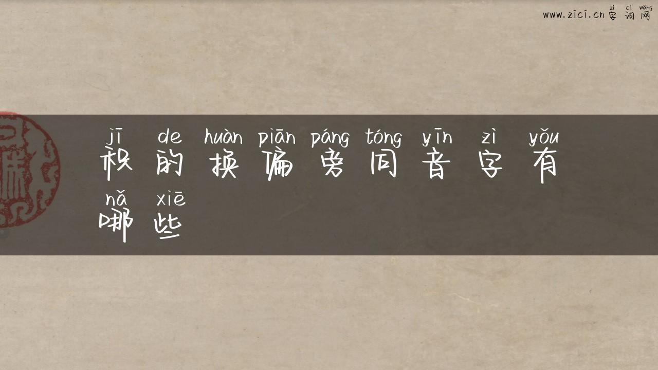 积的换偏旁同音字有哪些