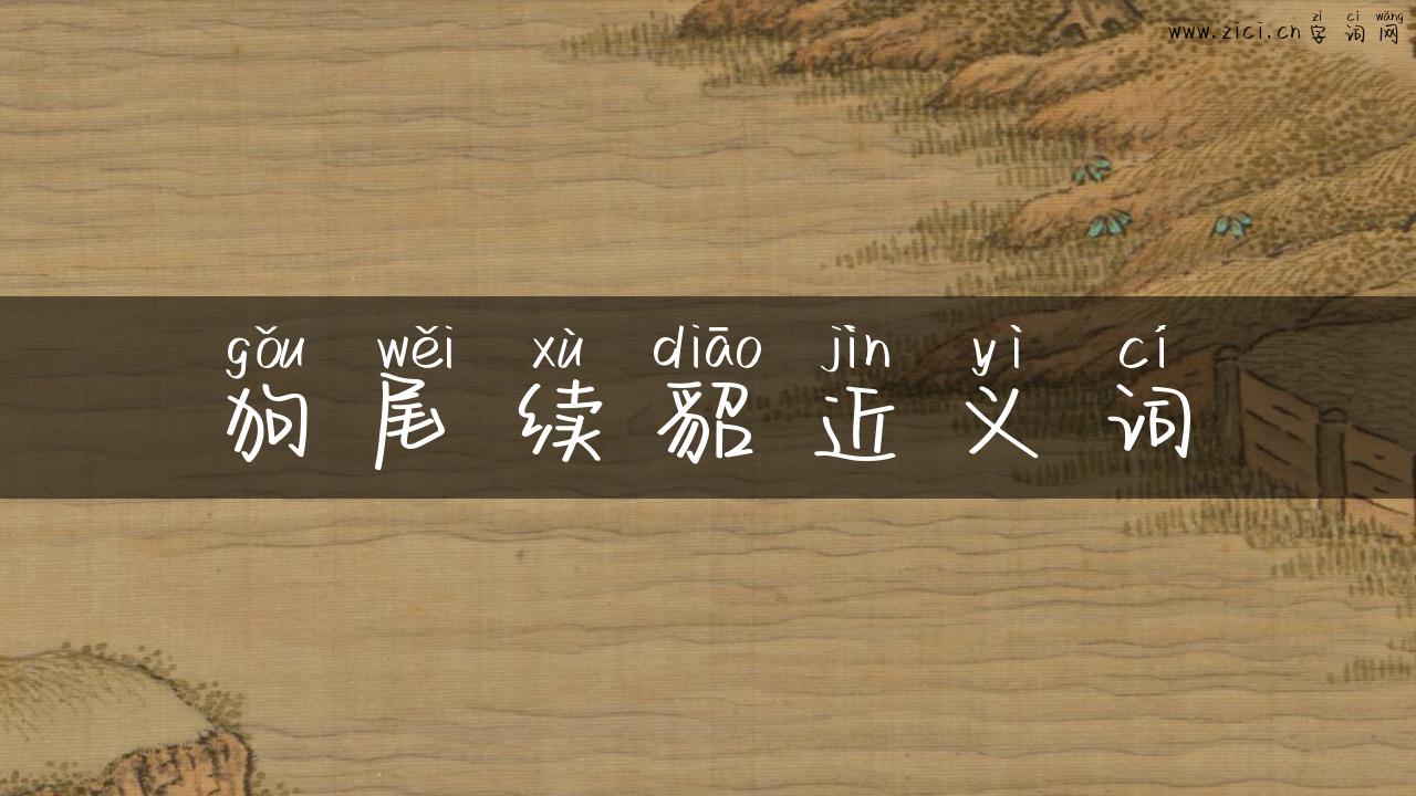 狗尾续貂近义词