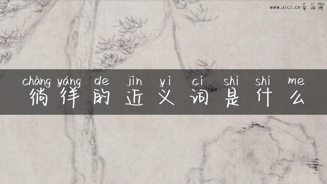 徜徉的近义词是什么