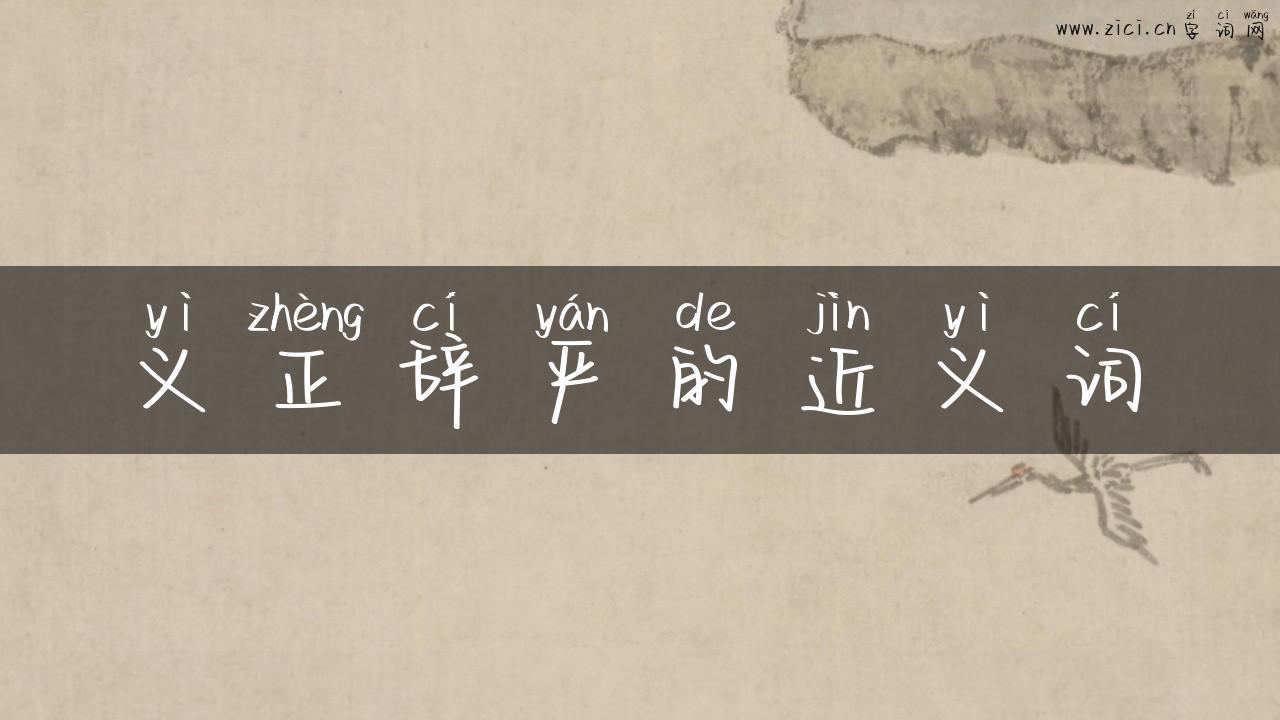 义正辞严的近义词