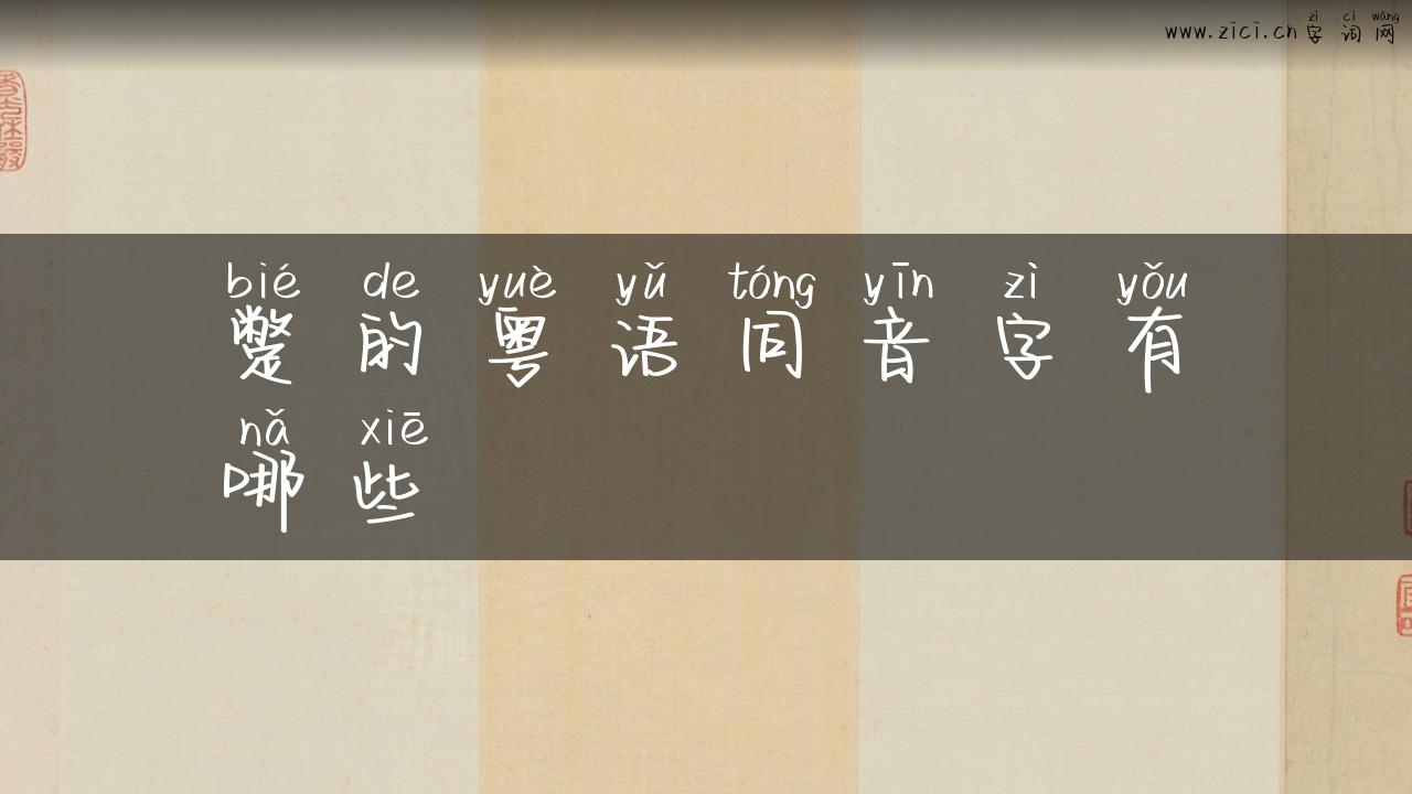 蹩的粤语同音字有哪些