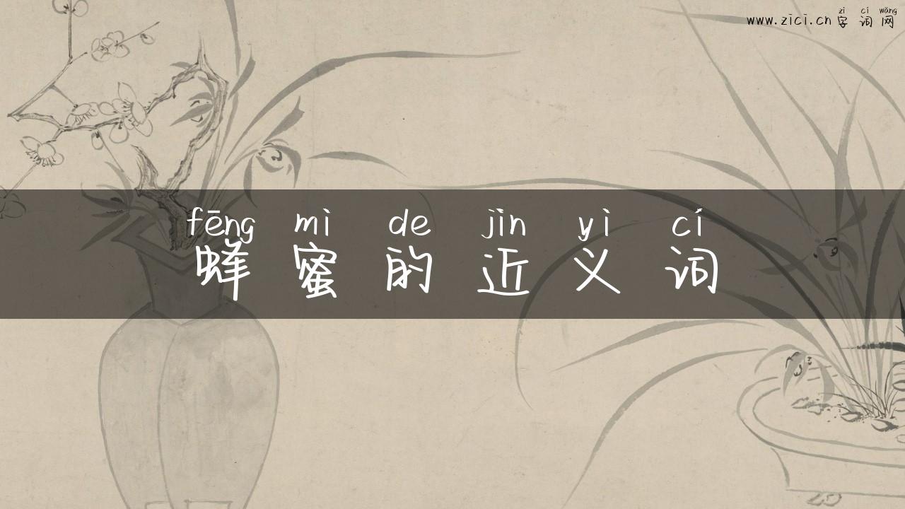 蜂蜜的近义词