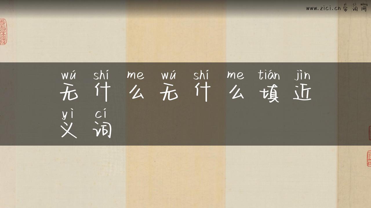 无什么无什么填近义词