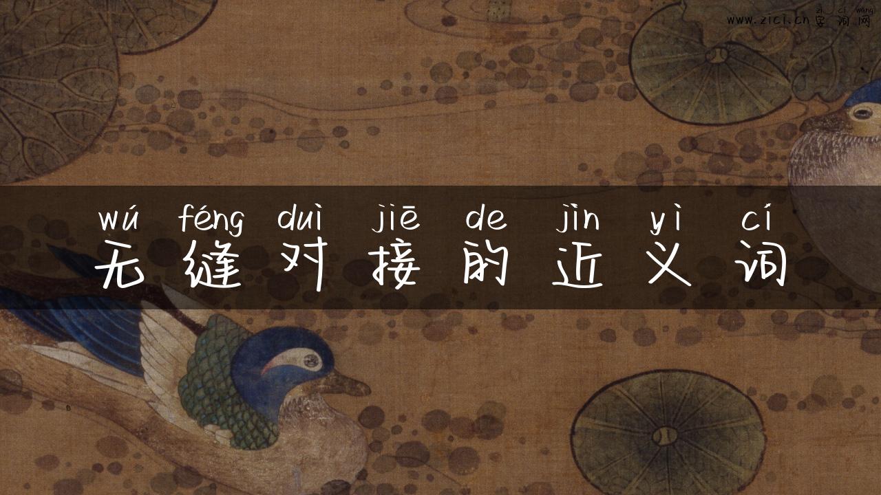 无缝对接的近义词