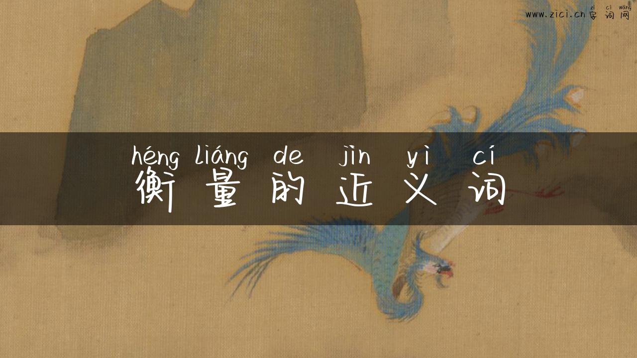 衡量的近义词
