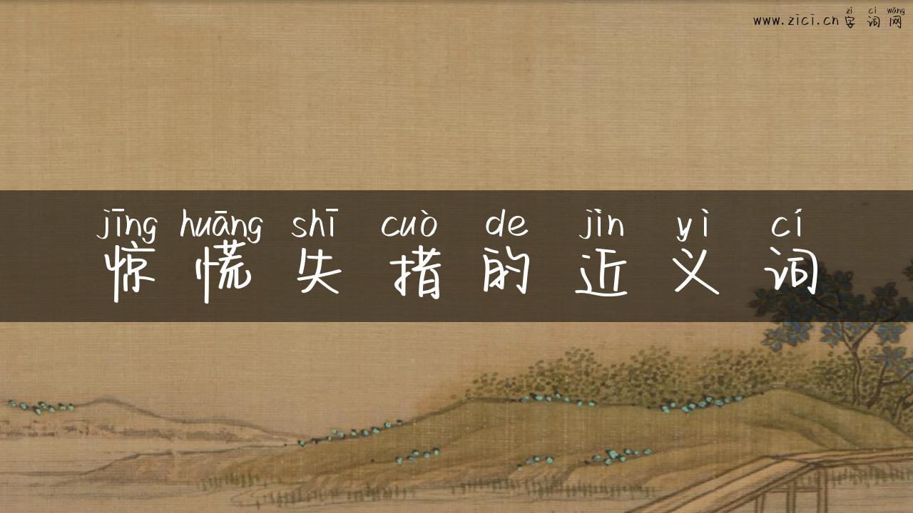 惊慌失措的近义词