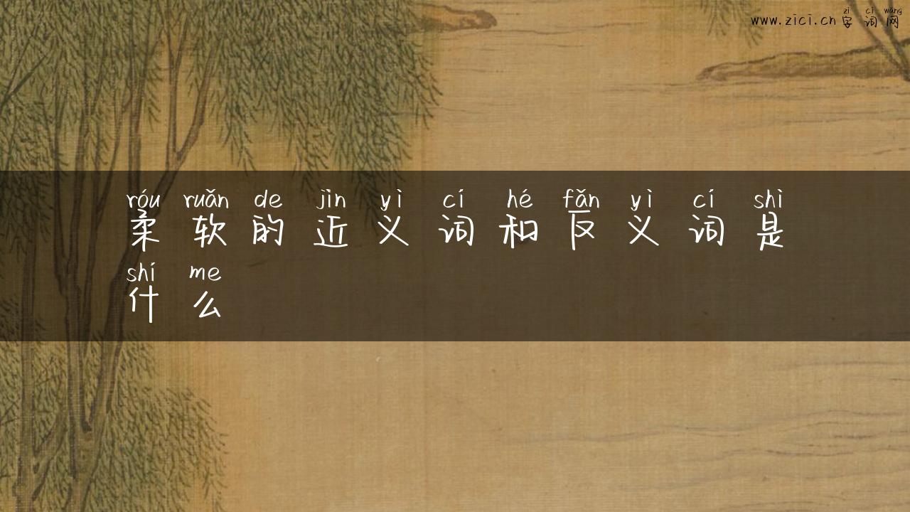 柔软的近义词和反义词是什么
