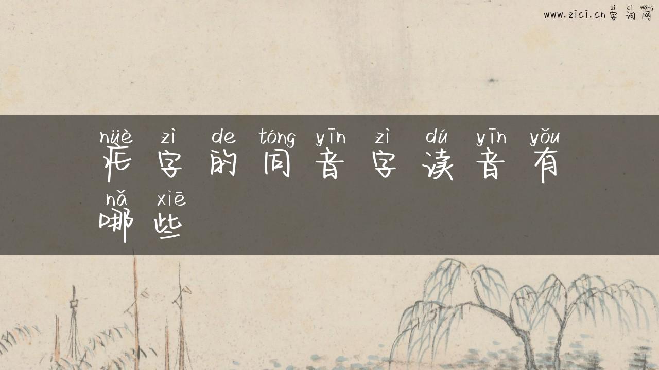疟字的同音字读音有哪些