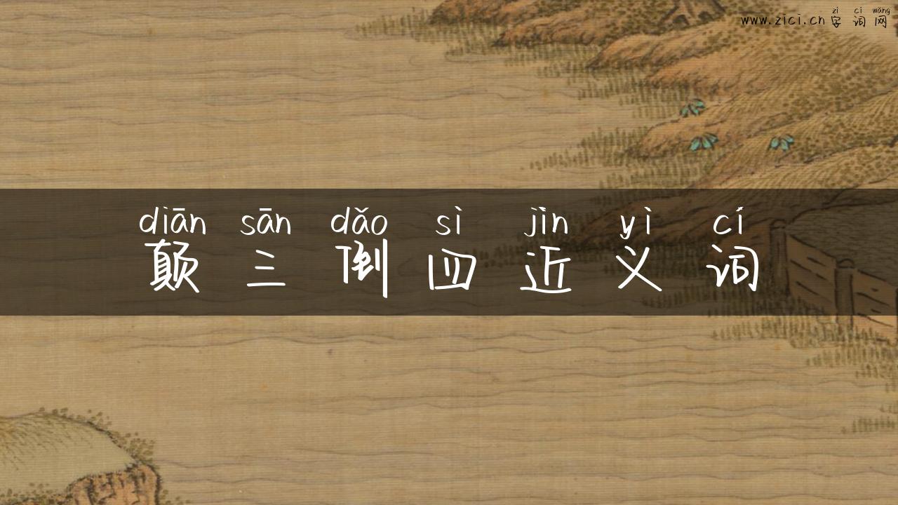 颠三倒四近义词