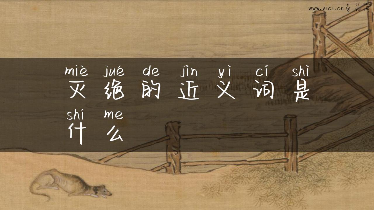 灭绝的近义词是什么