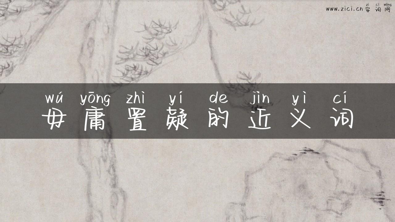 毋庸置疑的近义词