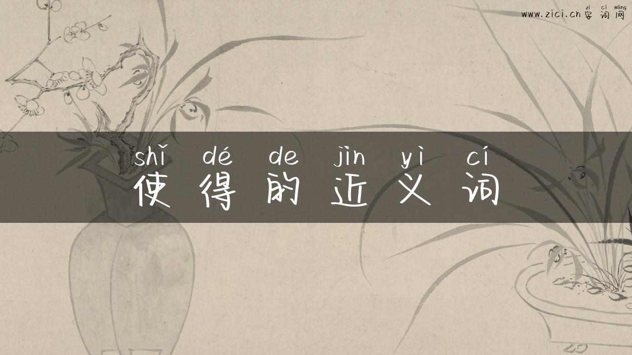 使得的近义词