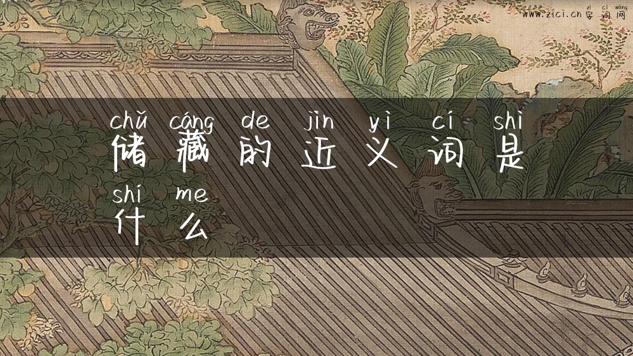 储藏的近义词是什么