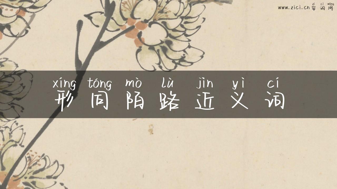 形同陌路近义词