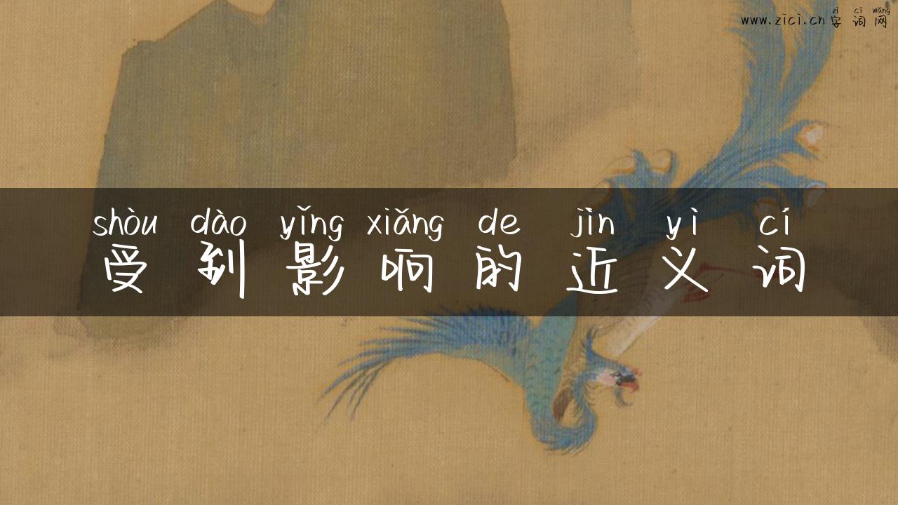 受到影响的近义词