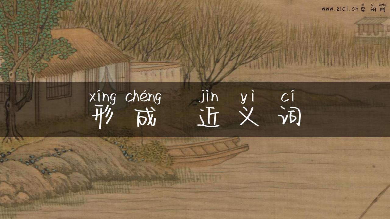 形成  近义词