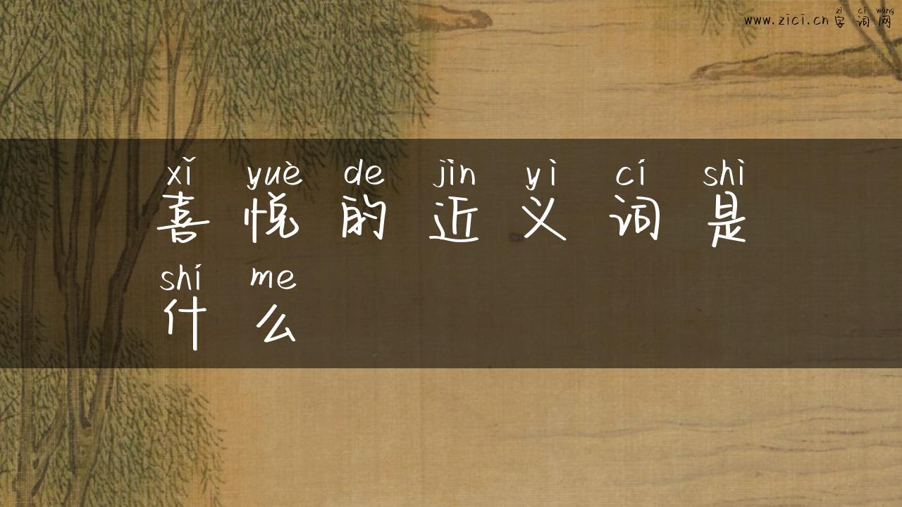 喜悦的近义词是什么