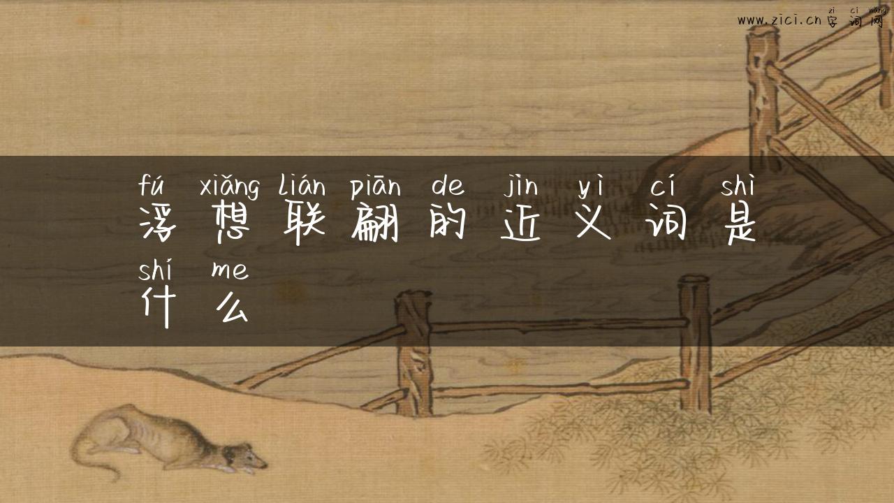 浮想联翩的近义词是什么