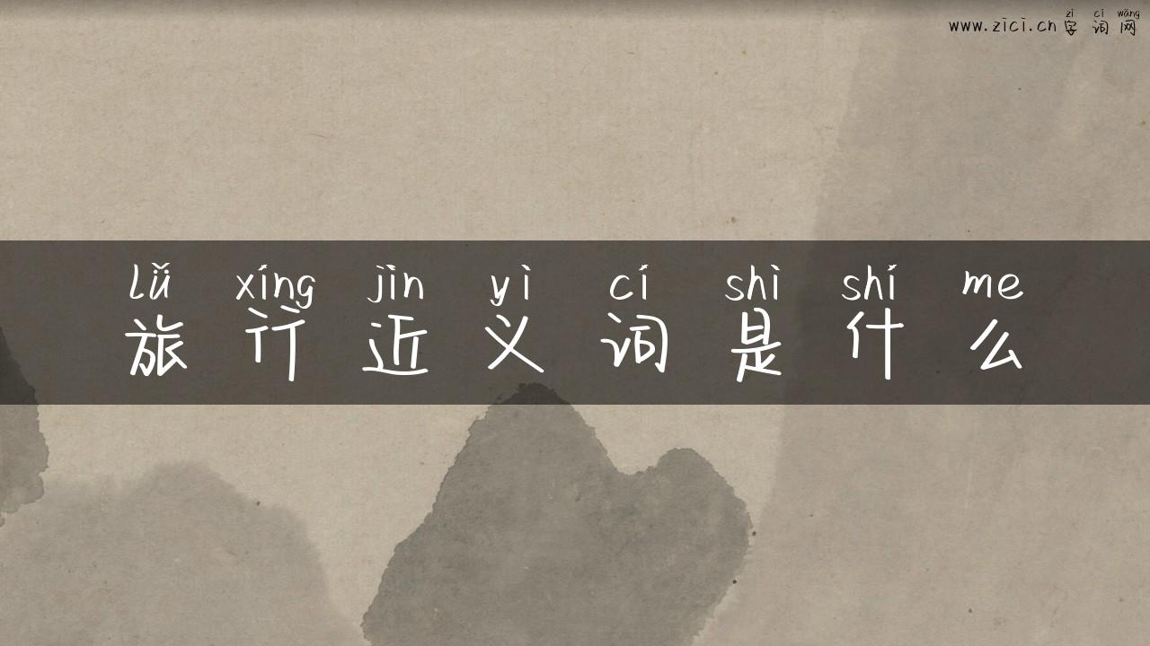 旅行近义词是什么