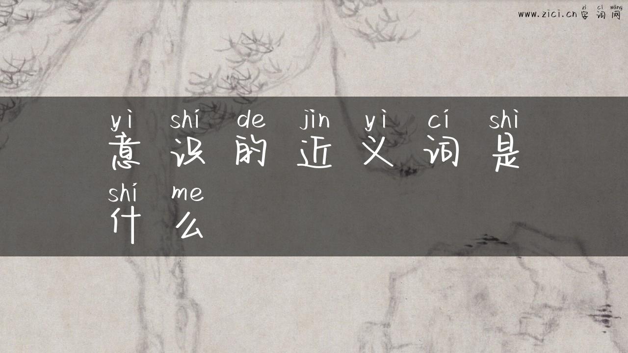 意识的近义词是什么