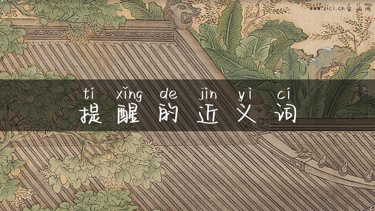 提醒的近义词