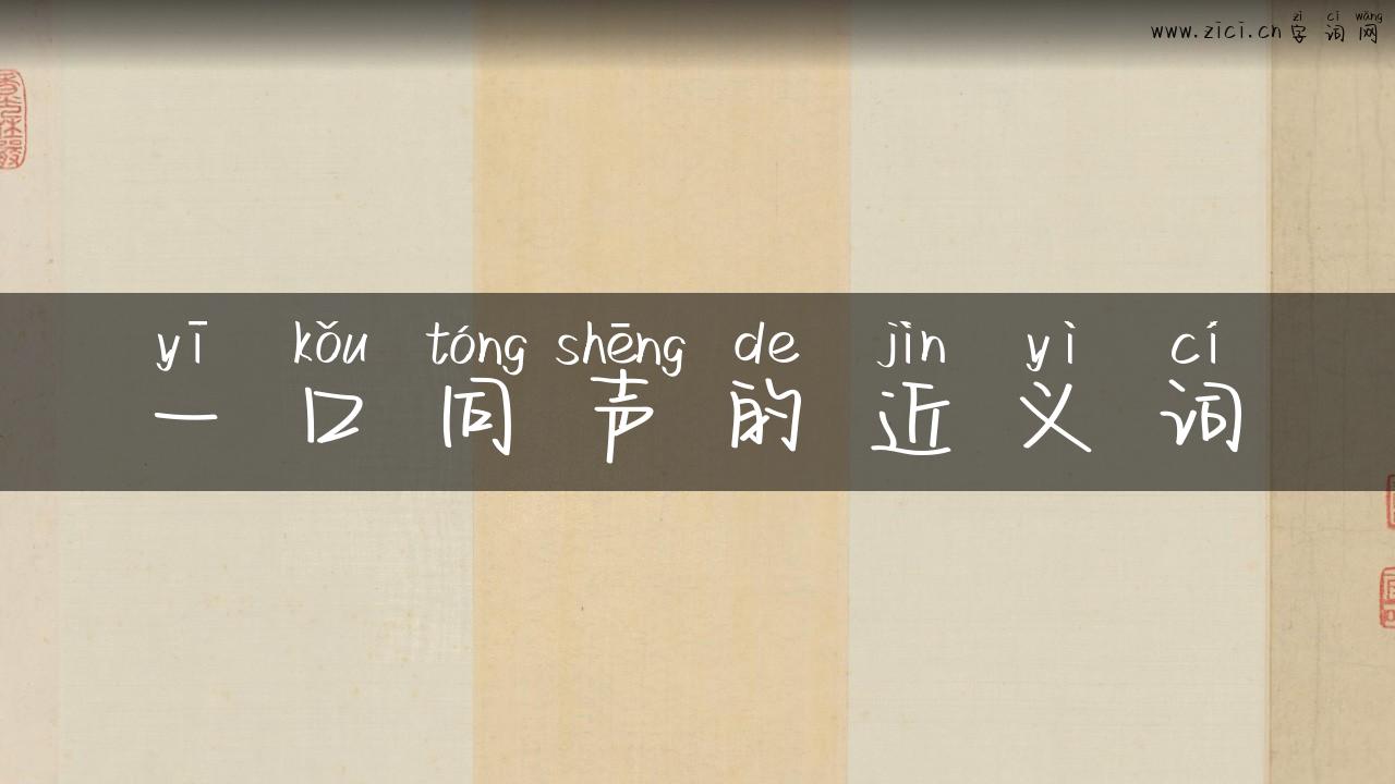 一口同声的近义词