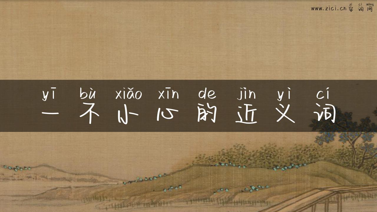 一不小心的近义词