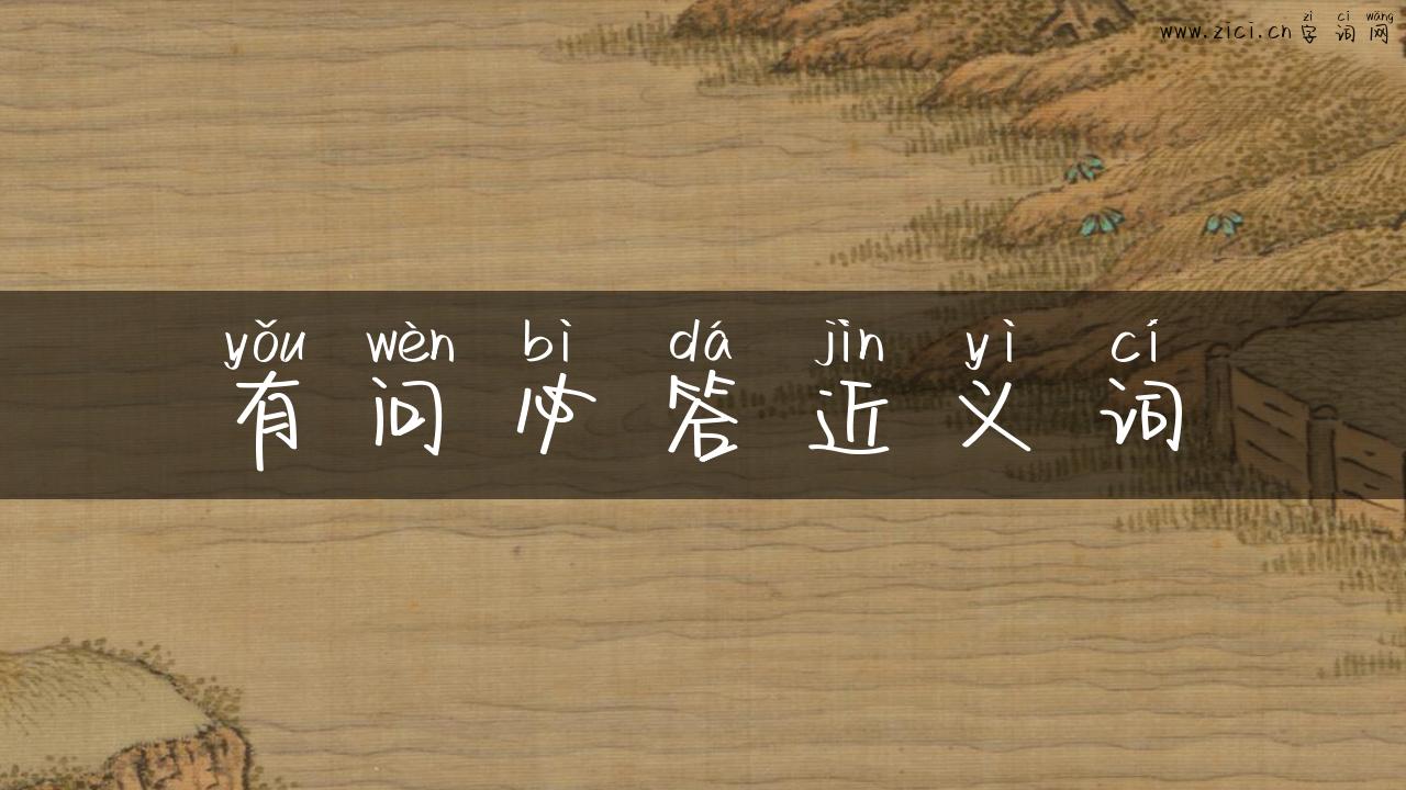 有问必答近义词