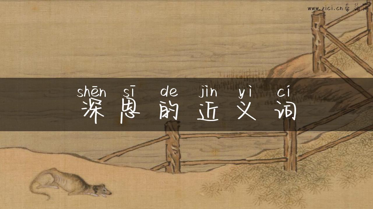 深思的近义词