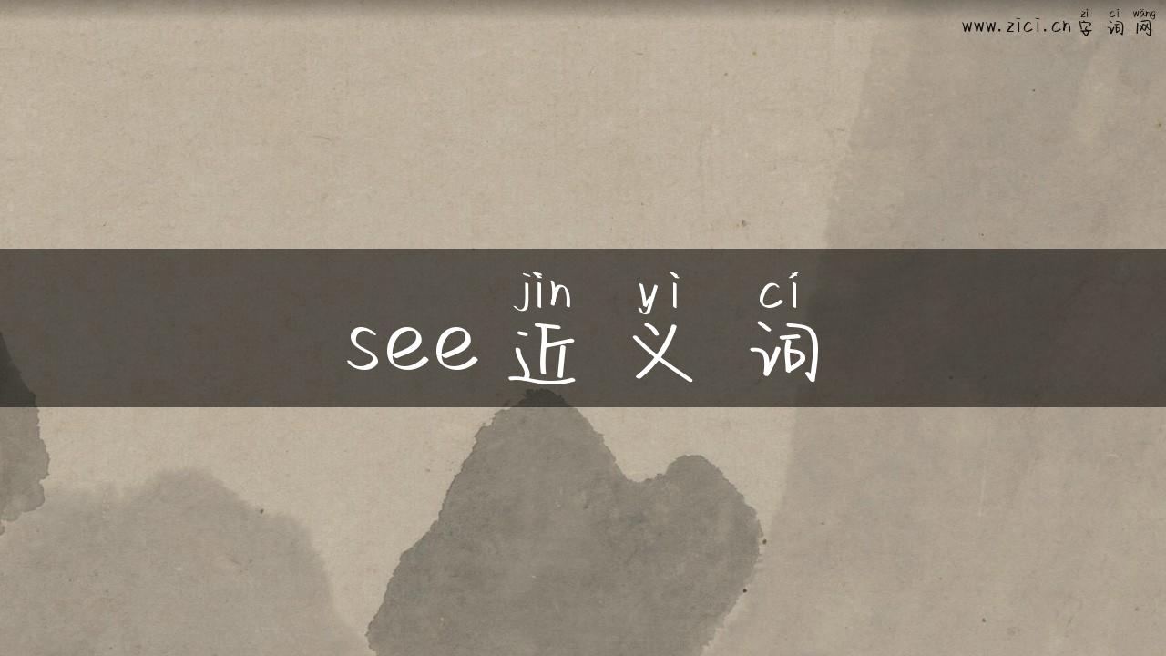 see近义词