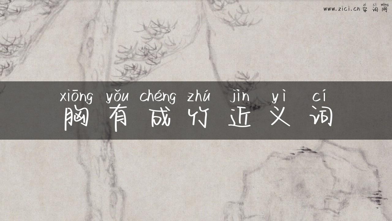 胸有成竹近义词
