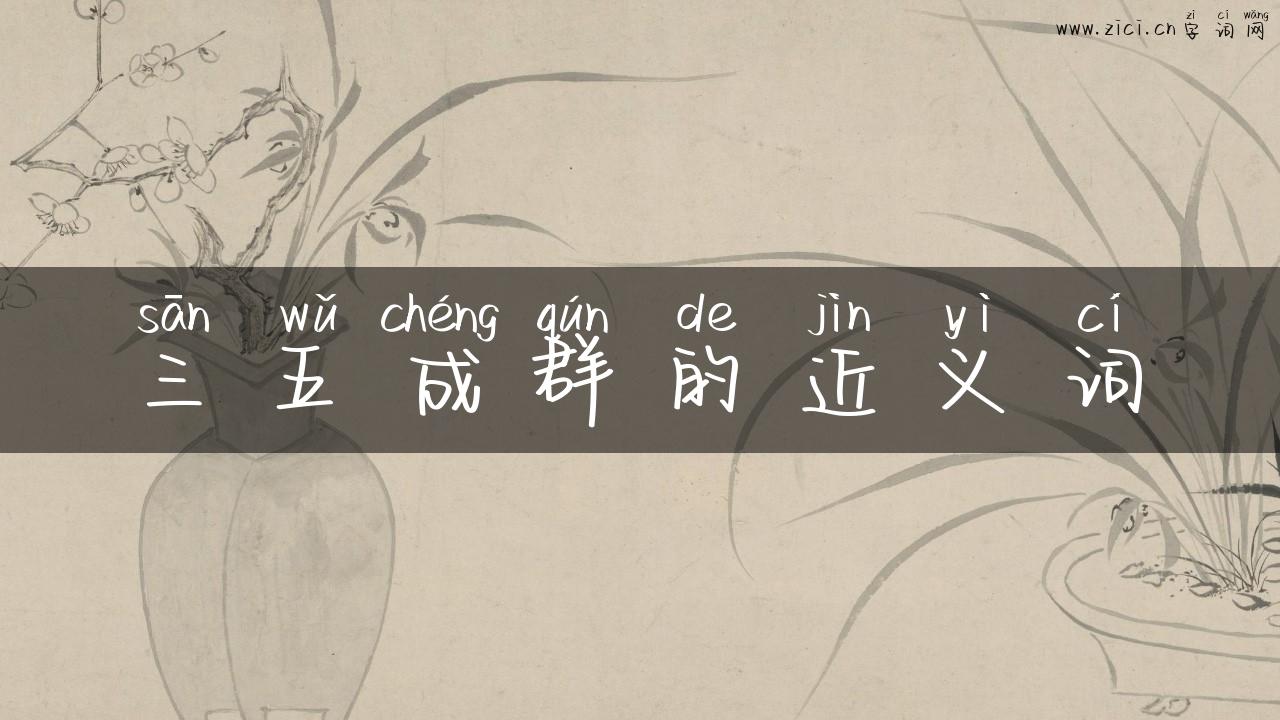 三五成群的近义词