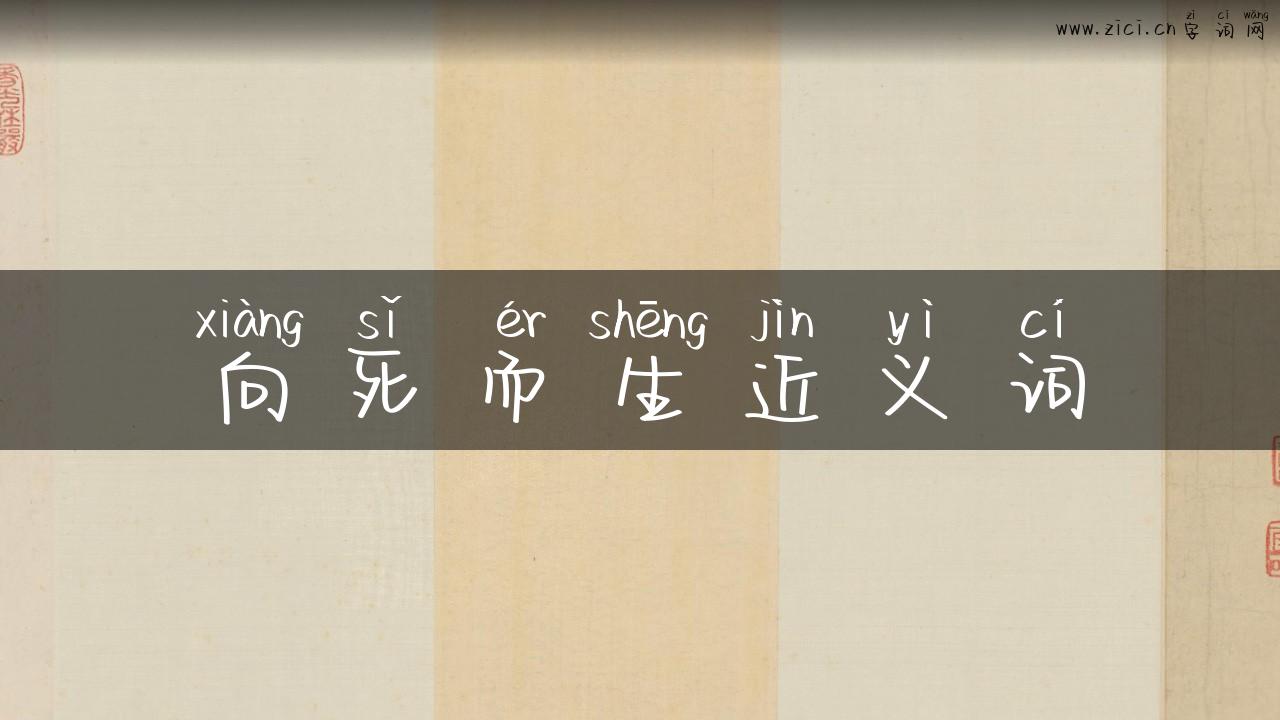 向死而生近义词