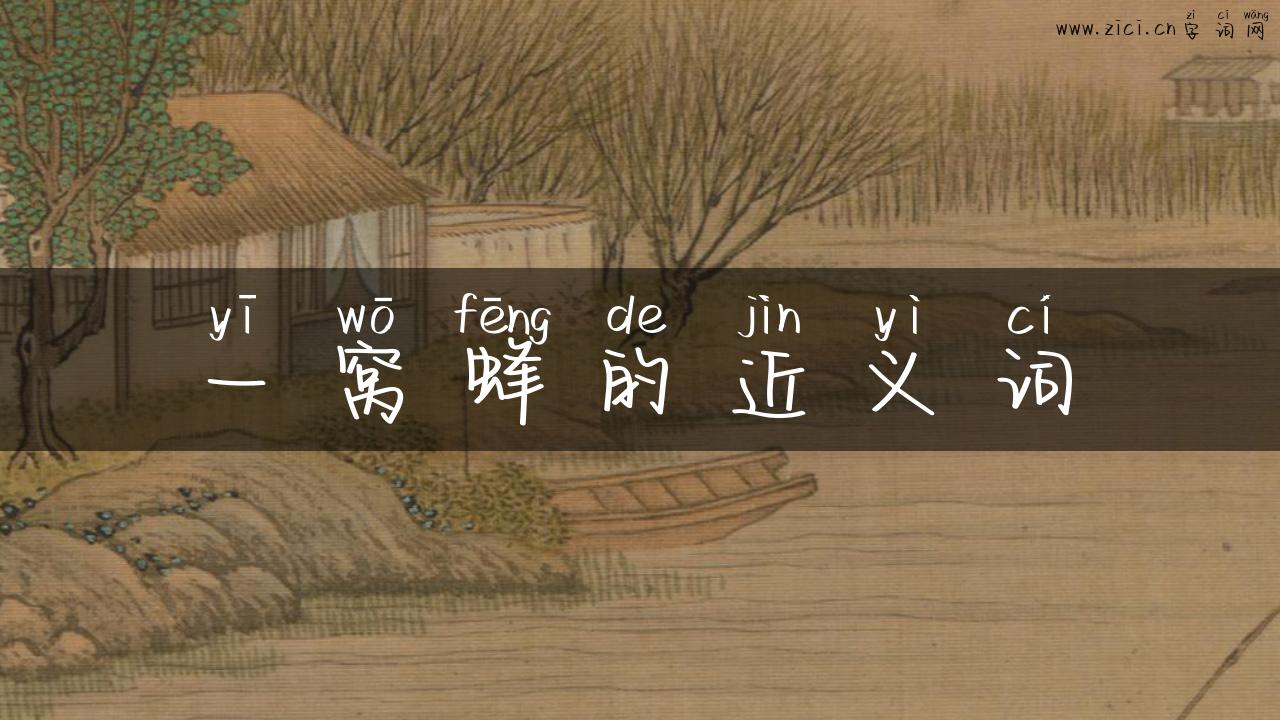一窝蜂的近义词