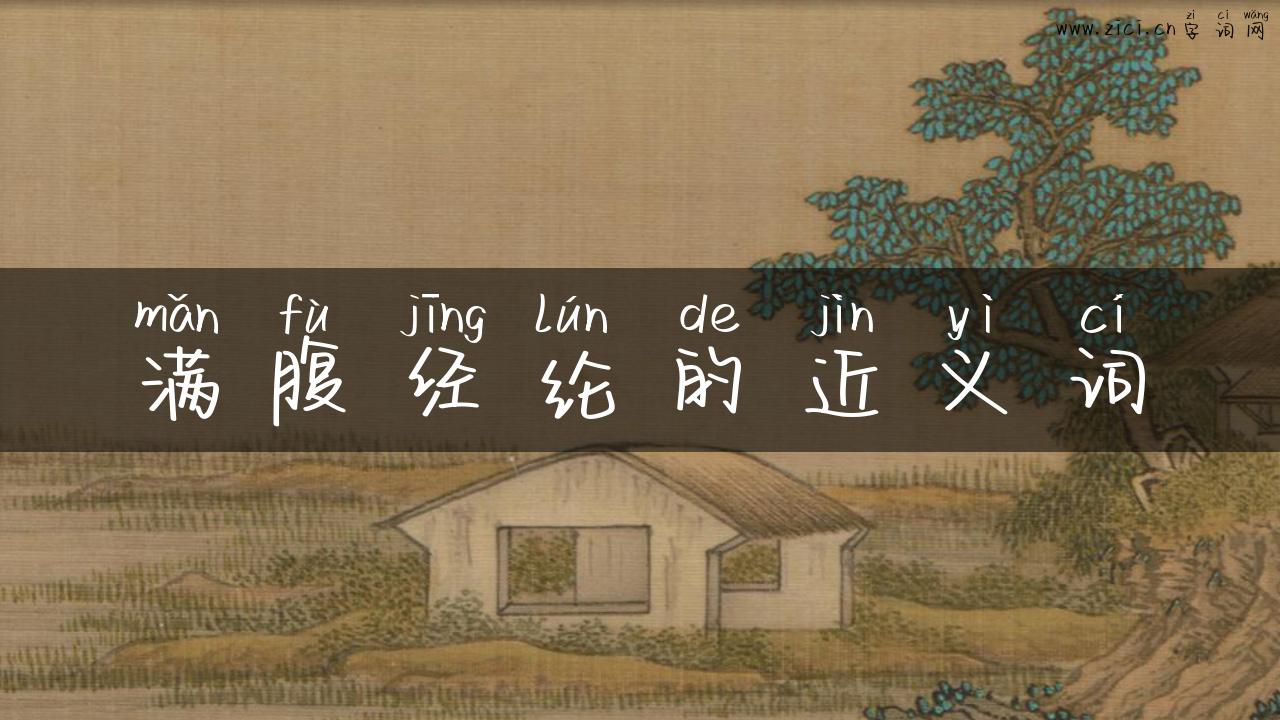 满腹经纶的近义词