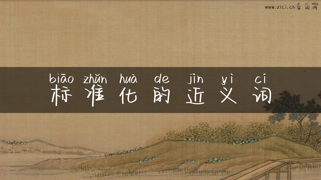 标准化的近义词