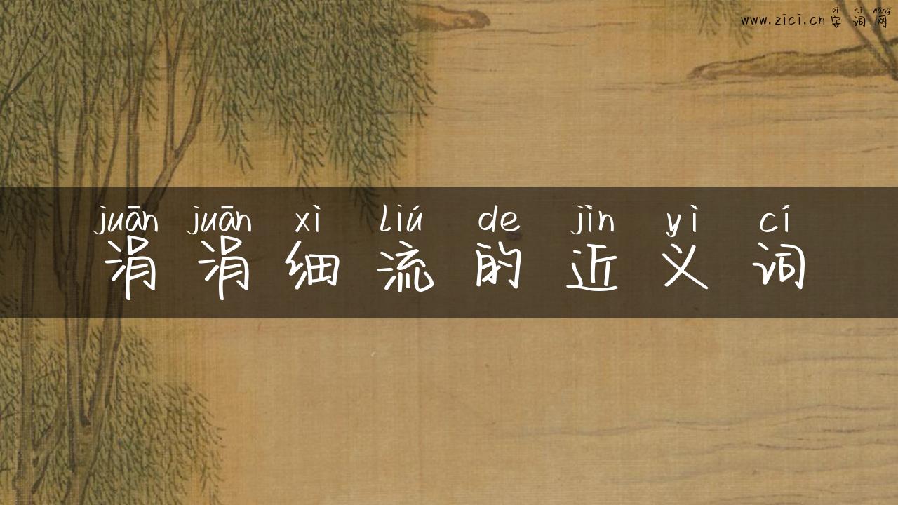 涓涓细流的近义词