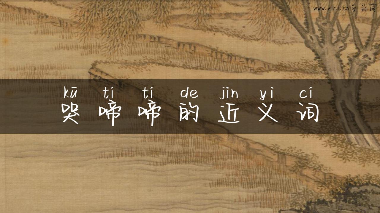 哭啼啼的近义词