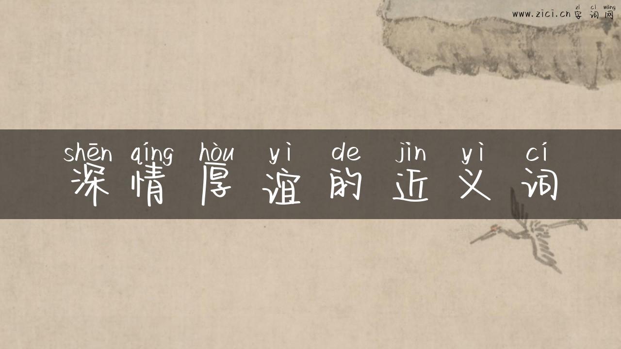 深情厚谊的近义词