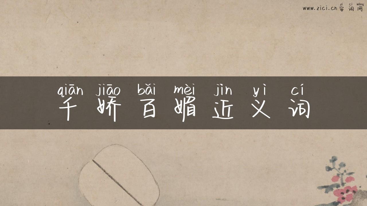 千娇百媚近义词
