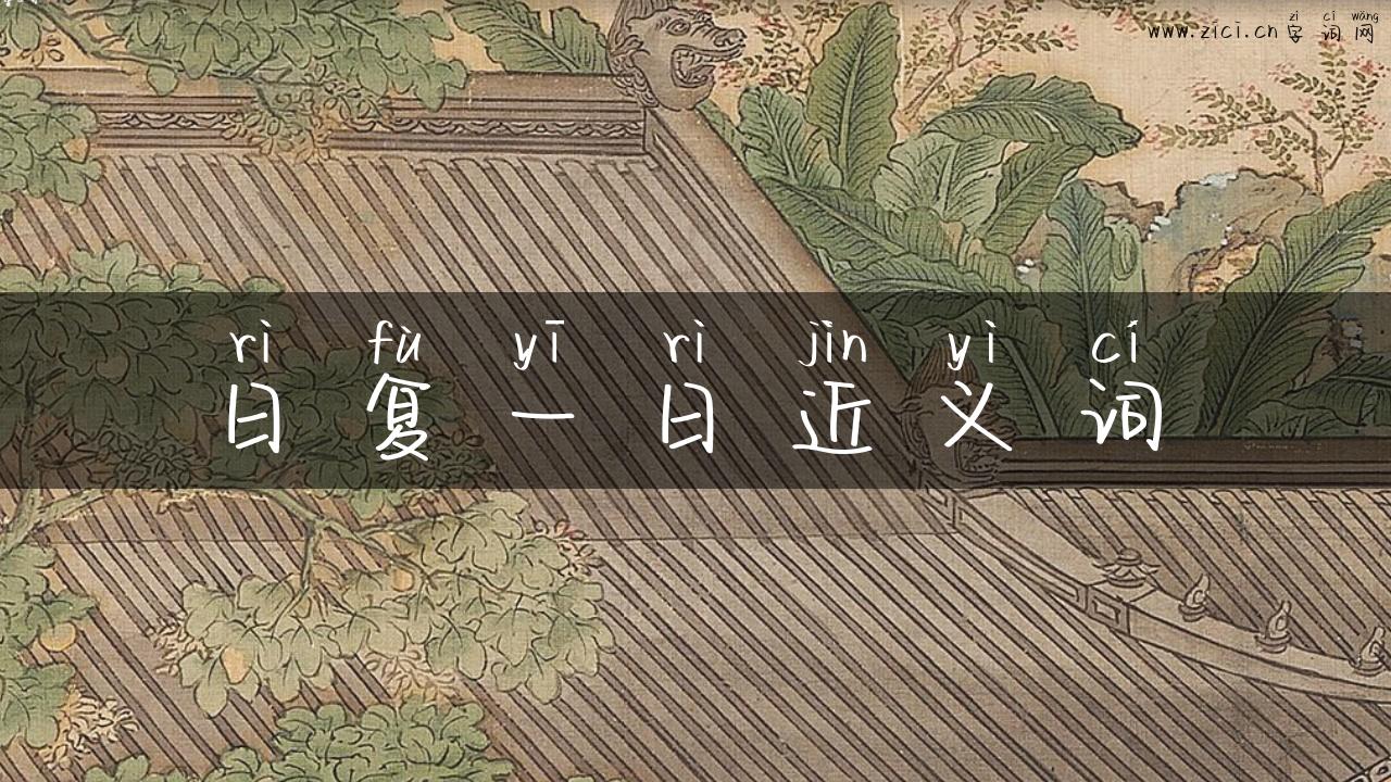 日复一日近义词