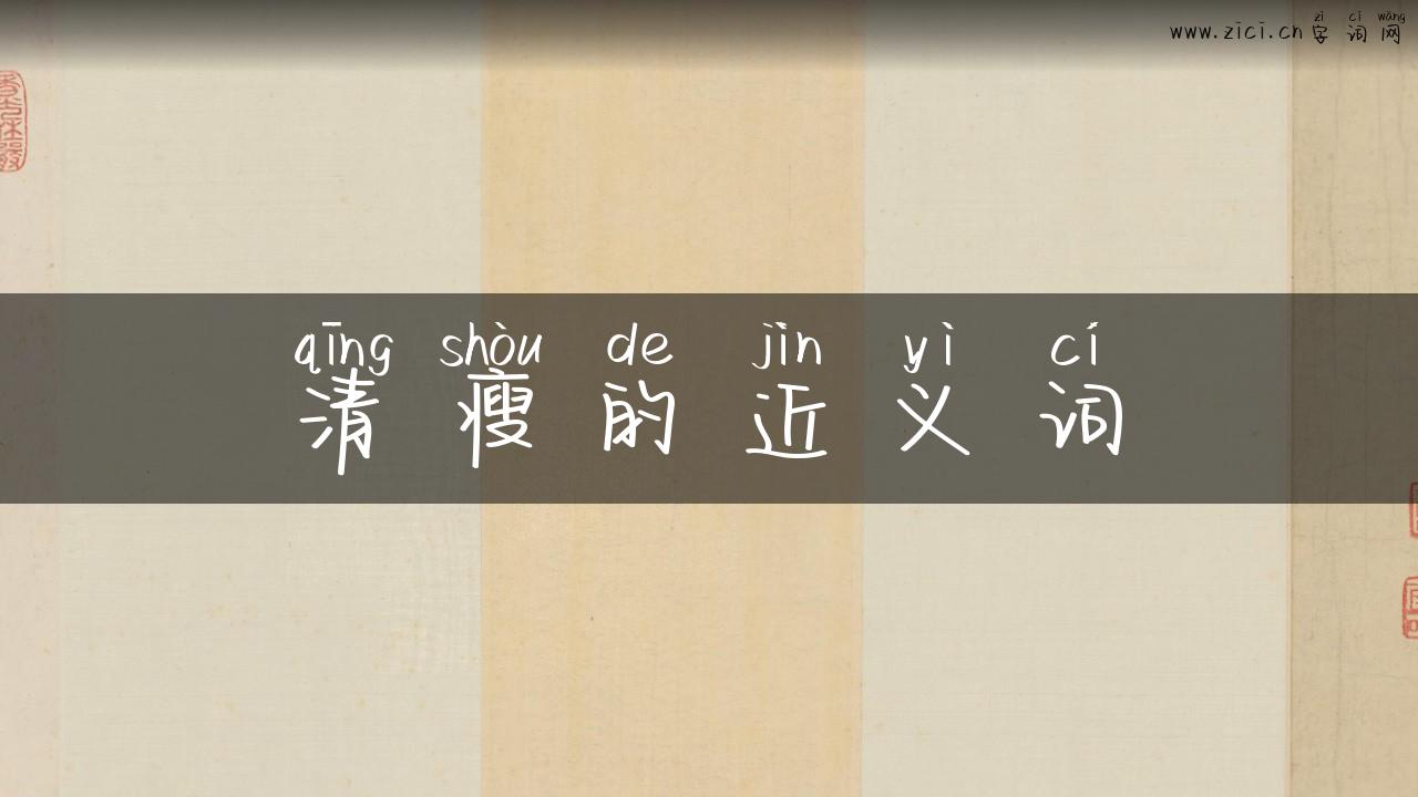 清瘦的近义词