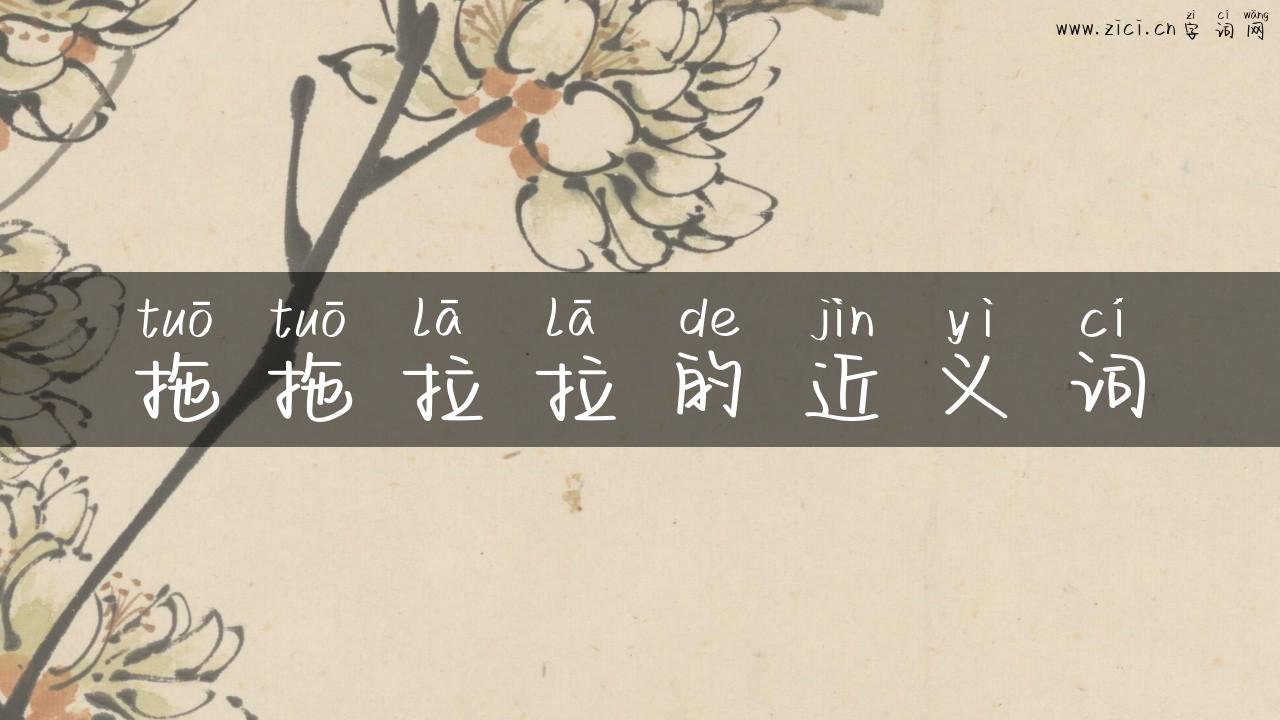 拖拖拉拉的近义词