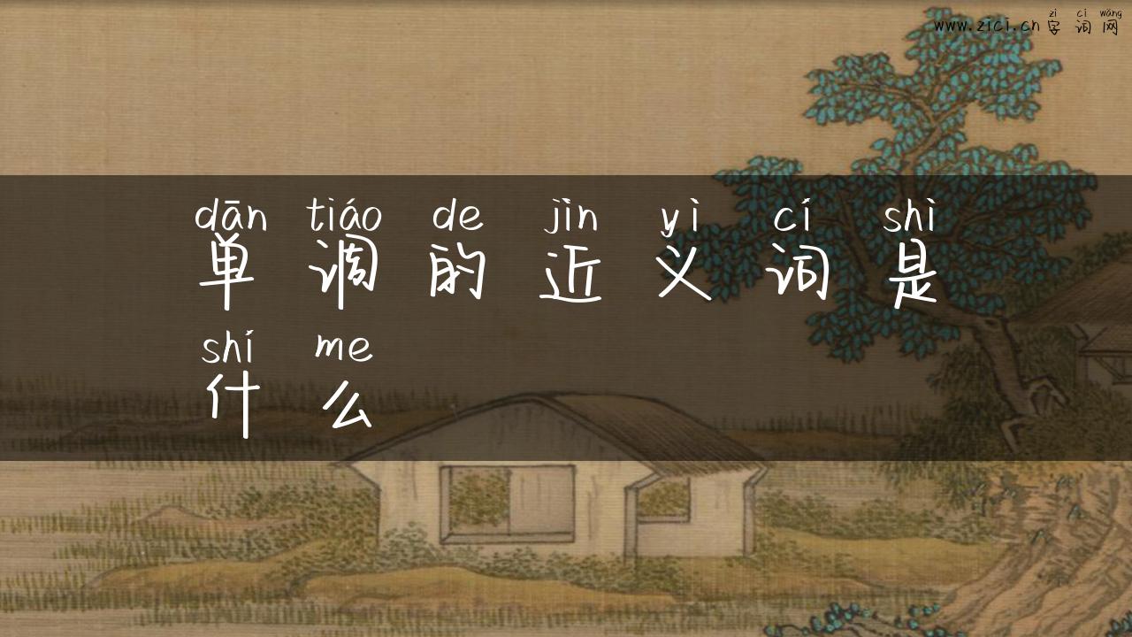 单调的近义词是什么