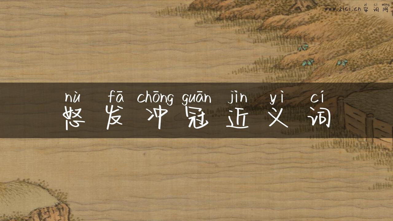 怒发冲冠近义词