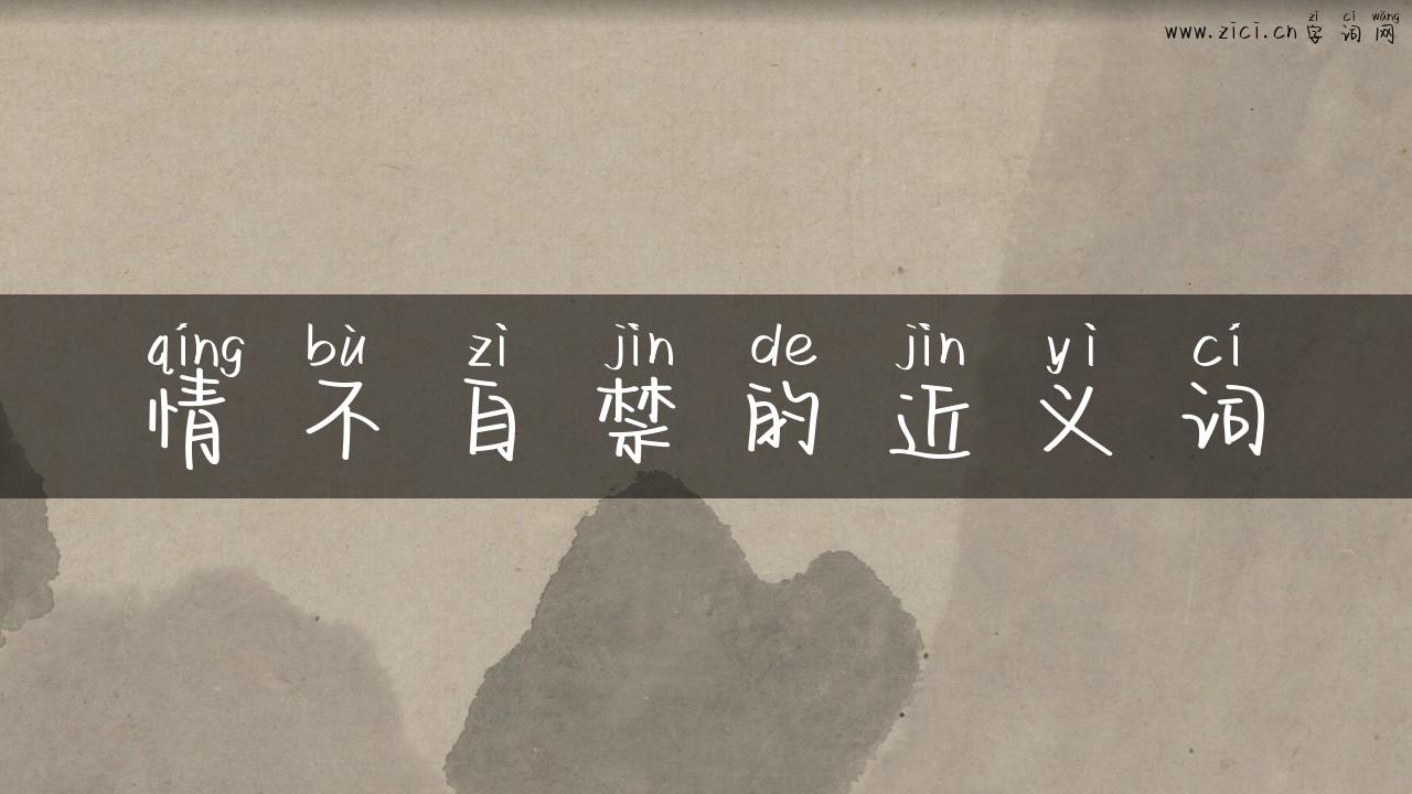 情不自禁的近义词