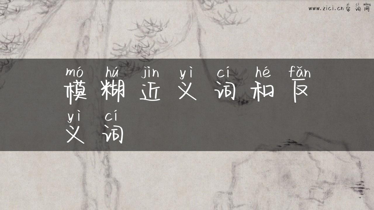 模糊近义词和反义词