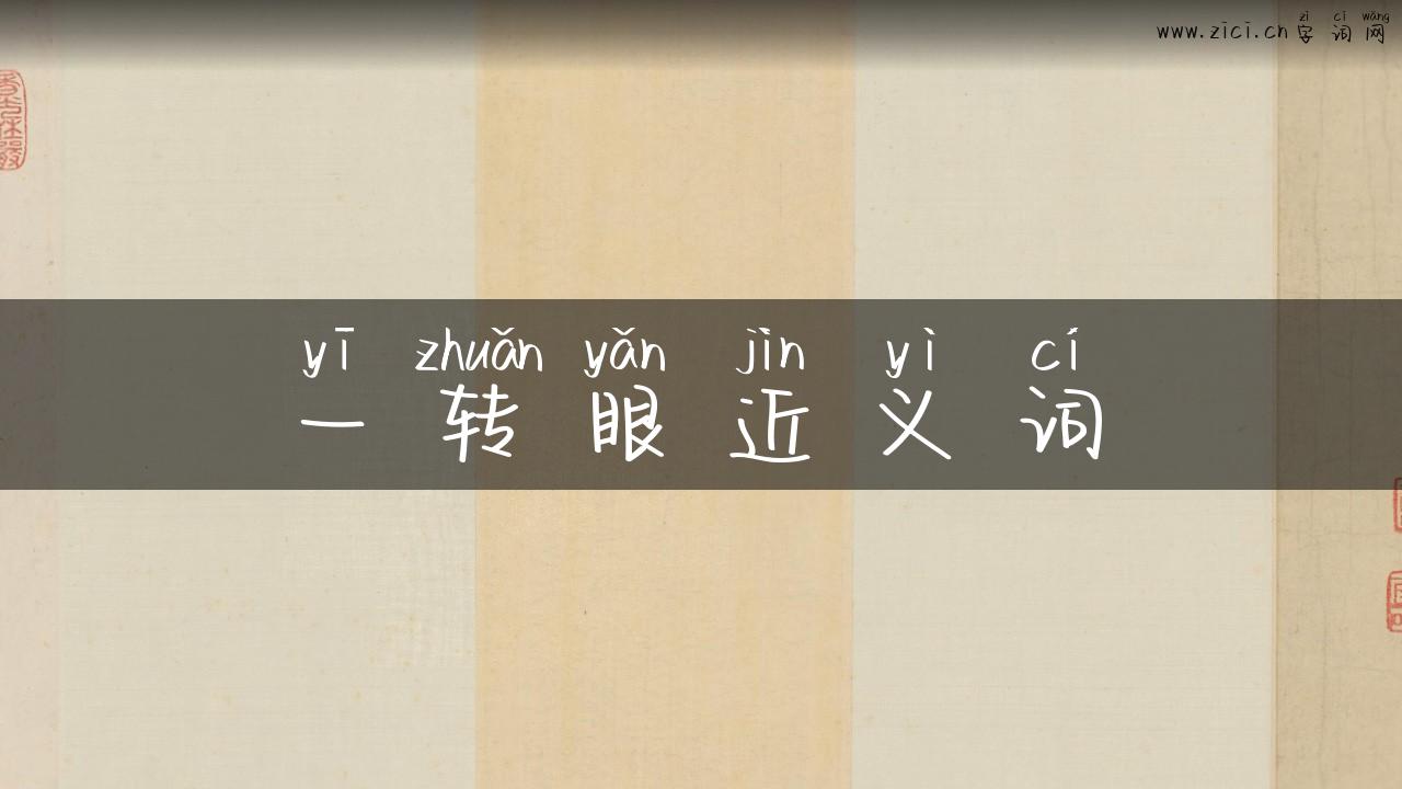 一转眼近义词