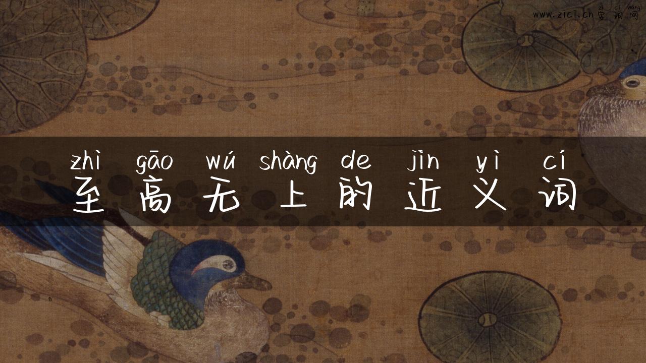 至高无上的近义词