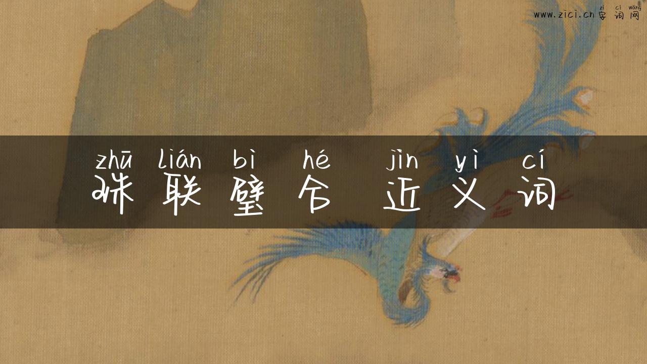 珠联璧合 近义词